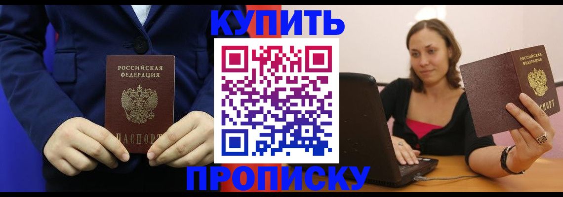 прописка в Рузаевке